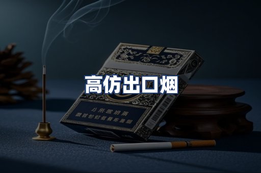 高仿出口烟